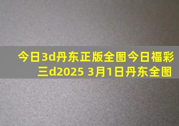 今日3d丹东正版全图今日福彩三d2025 3月1日丹东全图